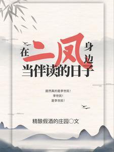 在二凤身边当伴读的日子