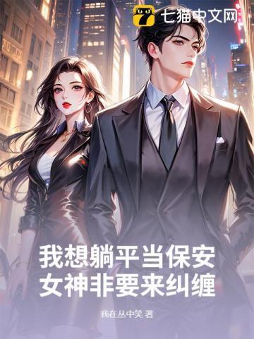 我想躺平当保安，女神非要来纠缠